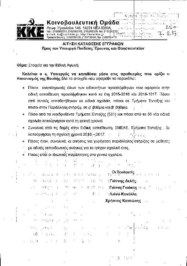 ΑΙΤΗΣΗ ΚΑΤΑΘΕΣΗΣ ΣΤΟΙΧΕΙΩΝ ΣΤΗ ΒΟΥΛΗ ΓΙΑ ΤΗΝ ΕΙΔΙΚΗ ΑΓΩΓΗ ΑΠΟ ΤΟ Κ.Κ.Ε.