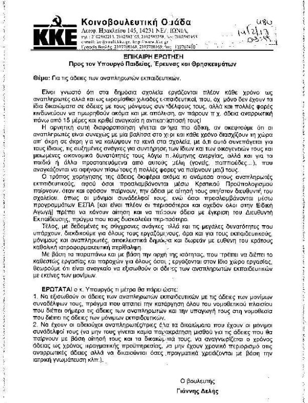 Σχετικά με τις άδειες των αναπληρωτών εκπαιδευτικών…ΕΠΙΚΑΙΡΗ ΕΡΩΤΗΣΗ στη Βουλή από το Κ.Κ.Ε.