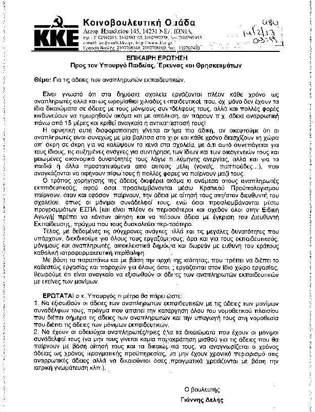 Σχετικά με τις άδειες των αναπληρωτών εκπαιδευτικών…ΕΠΙΚΑΙΡΗ ΕΡΩΤΗΣΗ στη Βουλή από το Κ.Κ.Ε.