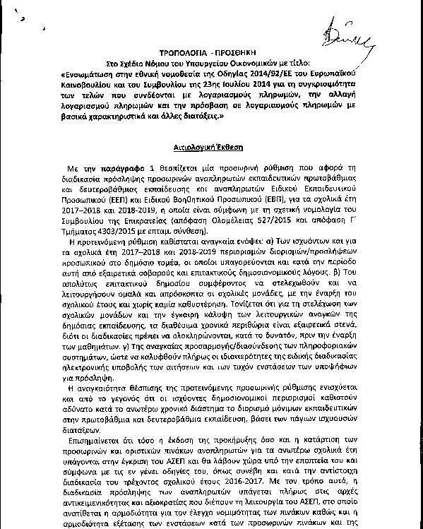 ΤΡΟΠΟΛΟΓΙΑ  ΓΙΑ ΤΗ ΔΙΑΔΙΚΑΣΙΑ ΠΡΟΣΛΗΨΗΣ ΑΝΑΠΛΗΡΩΤΩΝ ΕΚΠΑΙΔΕΥΤΙΚΩΝ – Ε.Ε.Π. – Ε.Β.Π. ΚΑΤΕΘΕΣΕ ΣΗΜΕΡΑ ΤΟ ΥΠΟΥΡΓΕΙΟ ΠΑΙΔΕΙΑΣ ΣΕ Σ/Ν ΤΟΥ ΥΠΟΥΡΓΕΙΟΥ ΟΙΚΟΝΟΜΙΚΩΝ