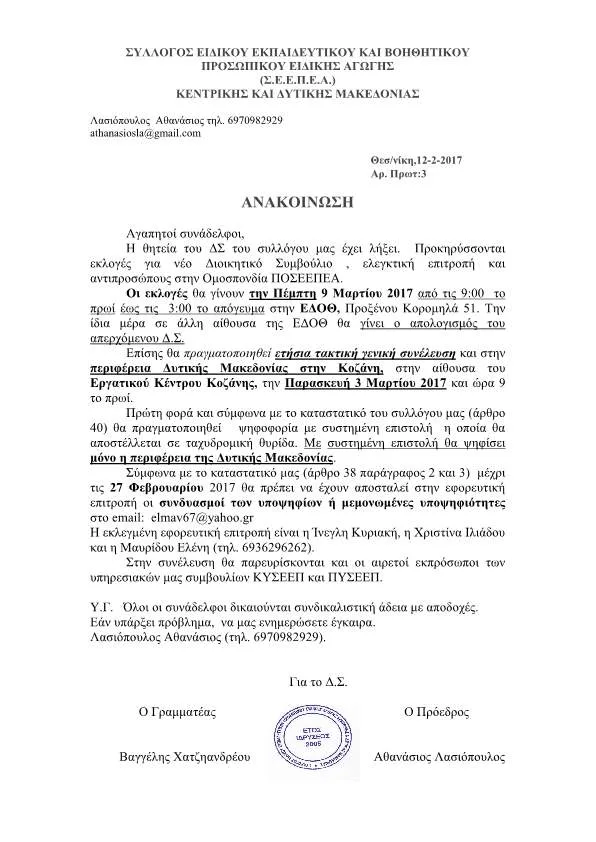 ΓΕΝΙΚΗ ΣΥΝΕΛΕΥΣΗ ΤΟΥ Ε.Ε.Π./Ε.Β.Π. ΣΤΗΝ ΚΟΖΑΝΗ ΤΗΝ ΠΑΡΑΣΚΕΥΗ 3 ΜΑΡΤΙΟΥ ΚΑΙ ΕΚΛΟΓΕΣ ΚΑΙ ΑΠΟΛΟΓΙΣΜΟΣ Δ.Σ. Σ.Ε.Ε.Π.Ε.Α. ΚΕΝΤΡΙΚΗΣ ΚΑΙ ΔΥΤΙΚΗΣ ΜΑΚΕΔΟΝΙΑΣ ΤΗΝ ΠΕΜΠΤΗ 9 ΜΑΡΤΙΟΥ ΣΤΗ ΘΕΣΣΑΛΟΝΙΚΗ