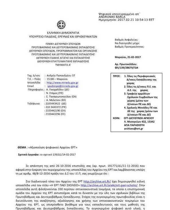 ΑΞΙΟΠΟΙΗΣΗ ΨΗΦΙΑΚΟΥ ΑΡΧΕΙΟΥ ΕΡΤ ΣΤΗΝ ΕΚΠΑΙΔΕΥΤΙΚΗ ΔΙΑΔΙΚΑΣΙΑ…ΕΓΚΥΚΛΙΟΣ ΤΟΥ ΥΠ.Π.Ε.Θ.