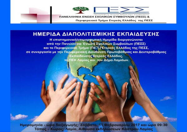 ΗΜΕΡΙΔΑ ΔΙΑΠΟΛΙΤΙΣΜΙΚΗΣ ΕΚΠΑΙΔΕΥΣΗΣ…ΣΑΒΒΑΤΟ 11 ΦΕΒΡΟΥΑΡΙΟΥ…ΛΑΜΙΑ