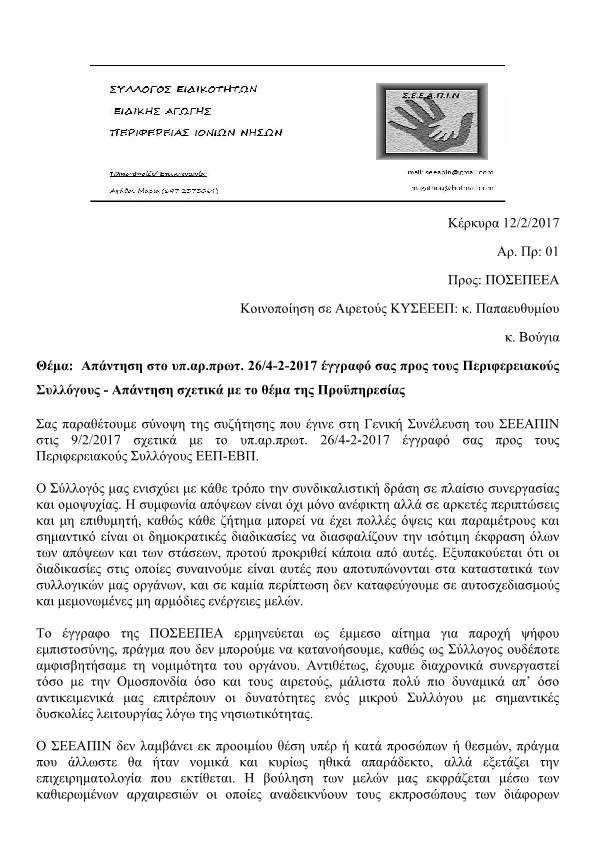 ΟΙ ΘΕΣΕΙΣ ΤΟΥ ΣΥΛΛΟΓΟΥ ΕΙΔΙΚΟΤΗΤΩΝ ΕΙΔΙΚΗΣ ΑΓΩΓΗΣ ΠΕΡΙΦΕΡΕΙΑΣ ΙΟΝΙΩΝ ΝΗΣΩΝ(Σ.Ε.Ε.Α.Π.Ι.Ν.) ΑΝΑΦΟΡΙΚΑ ΜΕ ΤΗΝ ΠΡΟΫΠΗΡΕΣΙΑ ΤΩΝ ΑΝΑΠΛΗΡΩΤΩΝ ΚΑΙ ΤΗ ΣΤΗΡΙΞΗ ΤΟΥ Δ.Σ. ΤΗΣ Π.Ο.Σ.Ε.Ε.Π.Ε.Α.