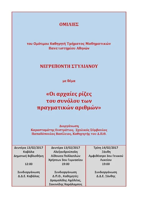 Επιμορφωτική Συνάντηση-Διάλεξη : Οι αρχαίες ρίζες του συνόλου των πραγματικών αριθμών