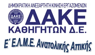 ΔΑΚΕ Καθηγητών Ε΄ ΕΛΜΕ Αν. Αττικής: Απαντούμε στους συκοφάντες
