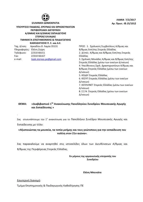1η Ανακοίνωση Πανελληνίου Συνεδρίου Μουσειακής Αγωγής και Εκπαίδευσης…12-14/5/2017…ΘΗΒΑ