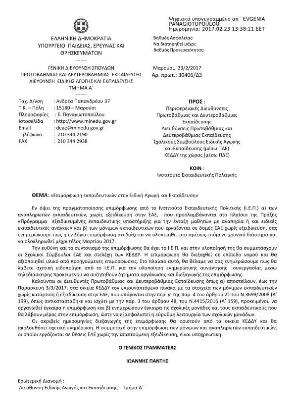 ΕΠΙΜΟΡΦΩΣΗ ΑΠΟ ΤΟ Ι.Ε.Π. ΜΕ ΣΥΜΜΕΤΟΧΗ ΤΩΝ ΣΧΟΛ. ΣΥΜΒΟΥΛΩΝ Ε.Α.Ε. ΚΑΙ ΣΤΕΛΕΧΩΝ ΚΕ.Δ.Δ.Υ., ΤΩΝ ΑΝΑΠΛΗΡΩΤΩΝ ΕΚΠΑΙΔΕΥΤΙΚΩΝ ΠΑΡΑΛΛΗΛΗΣ ΣΤΗΡΙΞΗΣ ΚΑΙ ΤΩΝ ΜΟΝΙΜΩΝ ΤΩΝ ΔΟΜΩΝ Ε.Α.Ε. ΧΩΡΙΣ ΕΞΕΙΔΙΚΕΥΣΗ ΣΤΗΝ ΕΙΔΙΚΗ ΑΓΩΓΗ