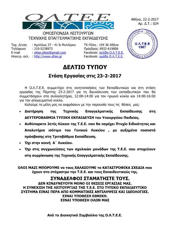 Ο.Λ.Τ.Ε.Ε.: ΣΤΑΣΗ ΕΡΓΑΣΙΑΣ ΣΤΙΣ 23-2-2017