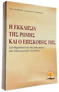 Βιβλιοκρισία: Η Εκκλησία της Ρώμης και ο Επίσκοπός της στα Πρακτικά και τις αποφάσεις των Οικουμενικών Συνόδων