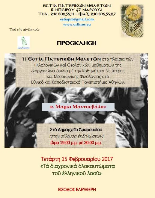 Εκδήλωση Εστίας Πατερικών Μελετών: “Τα διαχρονικά ολοκαυτώματα του ελληνικού λαού”