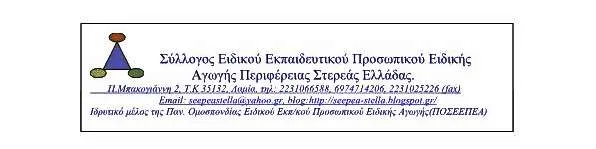 Σ.Ε.Ε.Π.Ε.Α. ΣΤΕΛΛΑ: ΑΝΑΦΟΡΙΚΑ ΜΕ ΤΗΝ ΠΡΟΫΠΗΡΕΣΙΑ ΑΝΑΠΛΗΡΩΤΩΝ Ε.Ε.Π./Ε.Β.Π. ΚΑΙ ΤΗ ΣΤΗΡΙΞΗ ΤΟΥ Δ.Σ. ΤΗΣ Π.Ο.Σ.Ε.Ε.Π.Ε.Α.