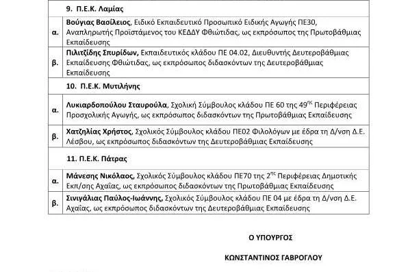 Η ΑΠΟΦΑΣΗ ΤΟΥ ΥΠΟΥΡΓΟΥ ΠΑΙΔΕΙΑΣ ΜΕ ΤΟΝ ΟΡΙΣΜΟ ΜΕΛΩΝ ΣΥΝΤΟΝΙΣΤΙΚΩΝ ΣΥΜΒΟΥΛΙΩΝ ΣΕ ΠΕΡΙΦΕΡΕΙΑΚΑ ΕΠΙΜΟΡΦΩΤΙΚΑ ΚΕΝΤΡΑ (Π.Ε.Κ.) ΓΙΑ ΤΟ ΣΧΟΛΙΚΟ ΕΤΟΣ 2016-2017