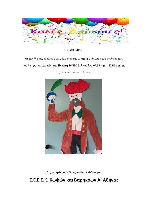 ΑΠΟΚΡΙΑΤΙΚΗ ΕΚΔΗΛΩΣΗ ΣΤΟ Ε.Ε.Ε.Ε.Κ. ΚΩΦΩΝ ΚΑΙ ΒΑΡΗΚΟΩΝ Α ΑΘΗΝΑΣ…ΠΕΜΠΤΗ 16/02/2017