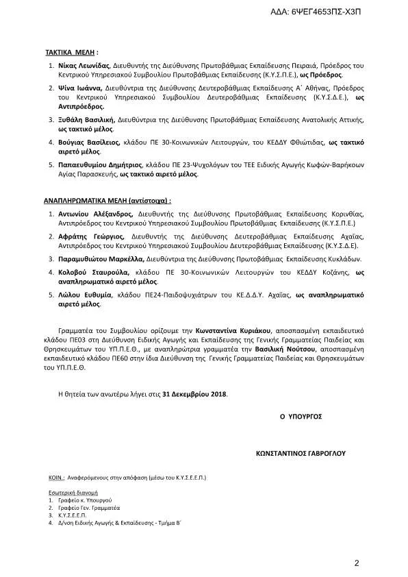 Συγκρότηση του Κεντρικού Υπηρεσιακού Συμβουλίου Ειδικού Εκπαιδευτικού Προσωπικού (Κ.Υ.Σ.Ε.Ε.Π.)