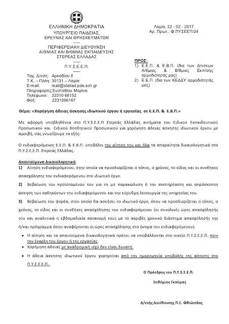 ΧΟΡΗΓΗΣΗ ΑΔΕΙΑΣ ΑΣΚΗΣΗΣ ΙΔΙΩΤΙΚΟΥ ΕΡΓΟΥ Ή ΕΡΓΑΣΙΑΣ ΣΕ Ε.Ε.Π. & Ε.Β.Π….ΑΠΑΙΤΟΥΜΕΝΑ ΔΙΚΑΙΟΛΟΓΗΤΙΚΑ