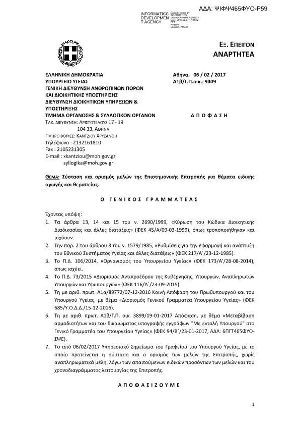 Σύσταση και ορισμός μελών Επιστημονικής Επιτροπής για θέματα ειδικής αγωγής και θεραπείας στο Υπουργείο Υγείας