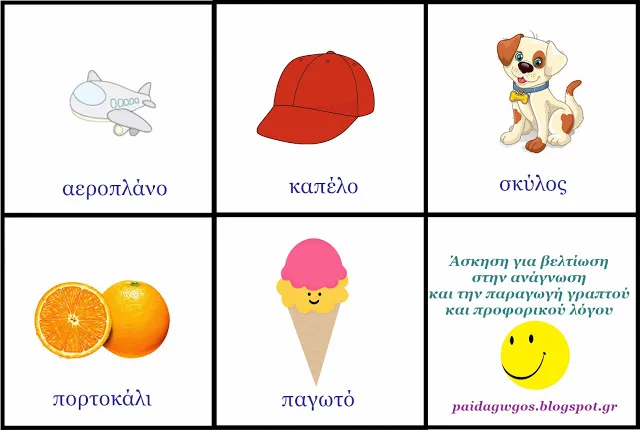 Άσκηση ανάγνωσης: Λέξεις και εικόνες