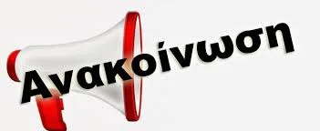 ΚΑΛΕΣΜΑ ΓΙΑ ΚΑΤΑΘΕΣΗ ΠΡΟΤΑΣΕΩΝ ΓΙΑ ΤΗΝ ΜΟΡΙΟΔΟΤΗΣΗ ΠΡΟΣΛΗΨΕΩΝ ΜΟΝΙΜΟΥ ΠΡΟΣΩΠΙΚΟΥ ΚΑΙ ΑΝΑΠΛΗΡΩΤΩΝ ΚΑΙ ΓΙΑ ΤΗ ΔΙΑΜΟΡΦΩΣΗ ΤΗΣ ΕΓΚΥΚΛΙΟΥ ΠΡΟΣΛΗΨΗΣ ΑΝΑΠΛΗΡΩΤΩΝ