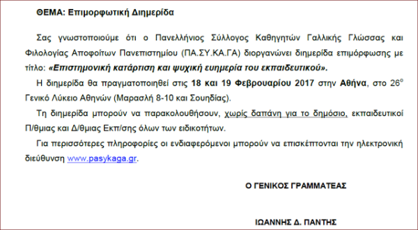 18-19 Φεβρουαρίου 2017: Επιστημονική Διημερίδα στην Αθήνα με τίτλο “Επιστημονική κατάρτιση και ψυχική ευημερία του εκπαιδευτικού”