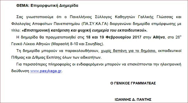 18-19 Φεβρουαρίου 2017: Επιστημονική Διημερίδα στην Αθήνα με τίτλο “Επιστημονική κατάρτιση και ψυχική ευημερία του εκπαιδευτικού”