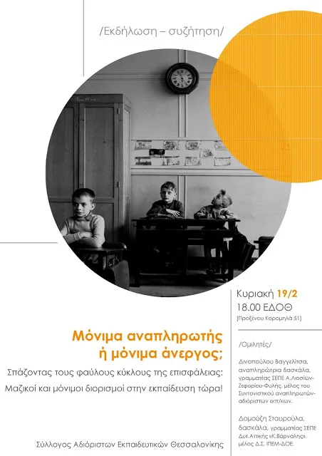 Μόνιμα αναπληρωτής; Ή μόνιμα Άνεργος;