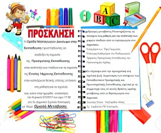 Πραγματοποίηση ημερίδας από την Ομάδα Νηπιαγωγών