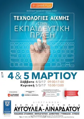 Διημερίδα: Τεχνολογίες Αιχμής στην Εκπαιδευτική Πράξη