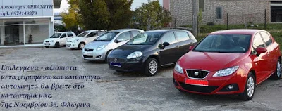 Γνωστοποίηση έναρξης λειτουργίας επιχείρησης “ΑΥΤΟΚΙΝΗΤΑ ΑΡΒΑΝΙΤΗ”