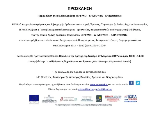 Παρουσίαση της Ενιαίας Δράσης «ΕΡΕΥΝΩ – ΔΗΜΙΟΥΡΓΩ – ΚΑΙΝΟΤΟΜΩ» στο Ηράκλειο Κρήτης