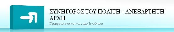 Ο Συνήγορος του Πολίτη συνεργάστηκε με το ΙΕΠ για την εφαρμογή νέου προγράμματος για το μάθημα των θρησκευτικών