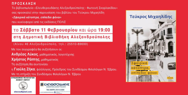 ΣΥΝΔΕΣΜΟΣ ΦΙΛΟΛΟΓΩΝ ΝΟΜΟΥ ΕΒΡΟΥ- ΤΕΥΚΡΟΣ ΜΙΧΑΗΛΙΔΗΣ: “Σφαιρικά κάτοπτρα, επίπεδοι φόνοι”