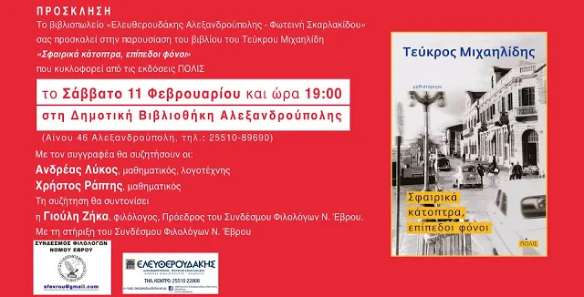 ΣΥΝΔΕΣΜΟΣ ΦΙΛΟΛΟΓΩΝ ΝΟΜΟΥ ΕΒΡΟΥ- ΤΕΥΚΡΟΣ ΜΙΧΑΗΛΙΔΗΣ: “Σφαιρικά κάτοπτρα, επίπεδοι φόνοι”