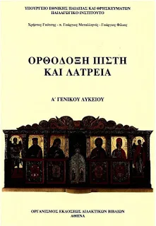 Η ΟΡΘΟΔΟΞΙΑ ΚΑΙ Ο ΕΛΛΗΝΙΣΜΟΣ ΑΠΟΒΑΛΛΟΝΤΑΙ ΑΠΟ ΤΟ ΛΥΚΕΙΟ