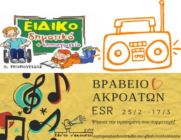 Σου μιλώ…Πανελλήνιος ραδιοφωνικός διαγωνισμός “κάντο ν’ακουστεί”…Ειδικό σχολείο Ν.Προποντίδας