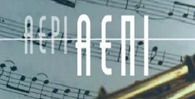 Έφοδος της Οικονομικής Αστυνομίας στα γραφεία της ΑΕΠΙ