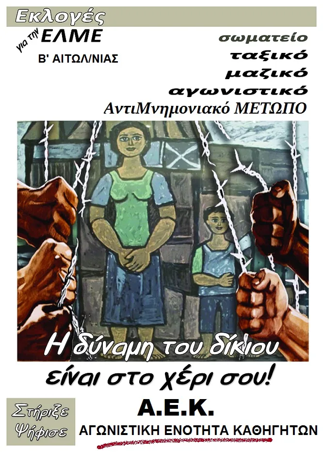 ΑΦΙΣΑ ΑΓΩΝΙΣΤΙΚΗΣ ΕΝΟΤΗΤΑΣ ΚΑΘΗΓΗΤΩΝ – Β’ ΕΛΜΕ ΑΙΤΩΛ/ΝΙΑΣ