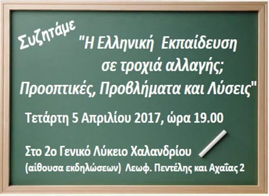 Εκδήλωση με θέμα: «Η Ελληνική Εκπαίδευση σε τροχιά αλλαγής; Προοπτικές. Προβλήματα και Λύσεις»