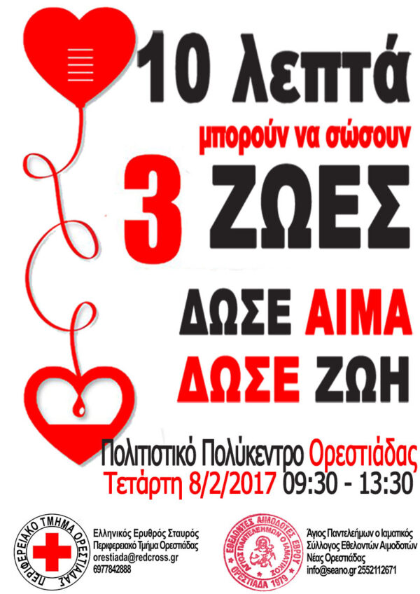 Εθελοντική αιμοδοσία και δειγματοληψία μυελού των οστών. Ορεστιάδα Τετάρτη 8 Φεβρουαρίου 2017
