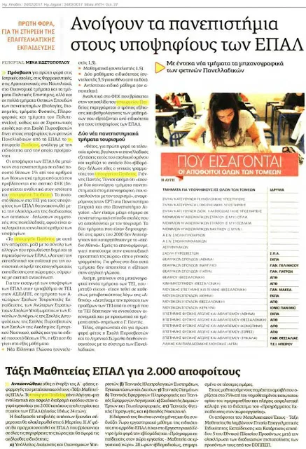 ΔΗΜΟΣΙΕΥΜΑ ΑΥΓΗΣ ΓΙΑ ΤΑ ΕΠΑΛ