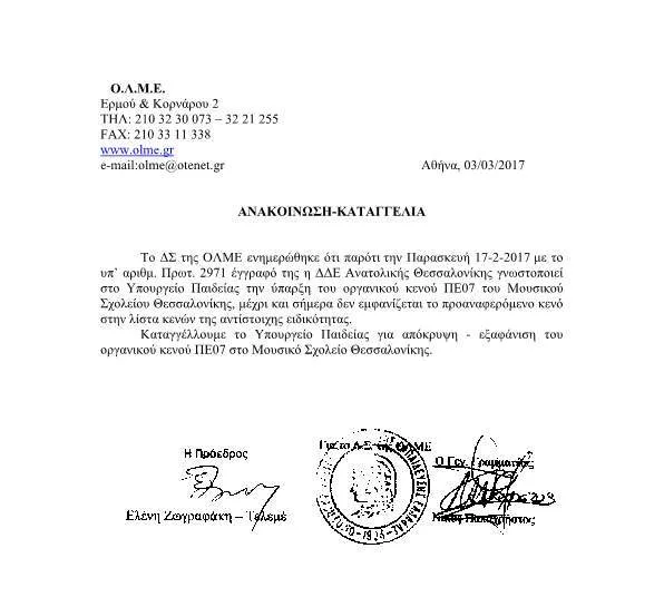 Ανακοίνωση-Καταγγελία για την απόκρυψη οργανικού κενού