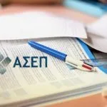 ΑΣΕΠ: προκήρυξη 1E/2017 για μόνιμες θέσεις εργασίας