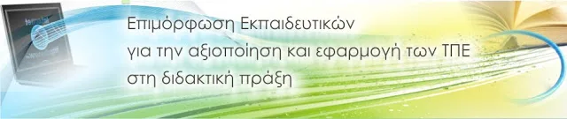 Αιτήσεις εκπαιδευτικών για την επιμόρφωση Β1 επιπέδου Τ.Π.Ε. – ΟΔΗΓΙΕΣ