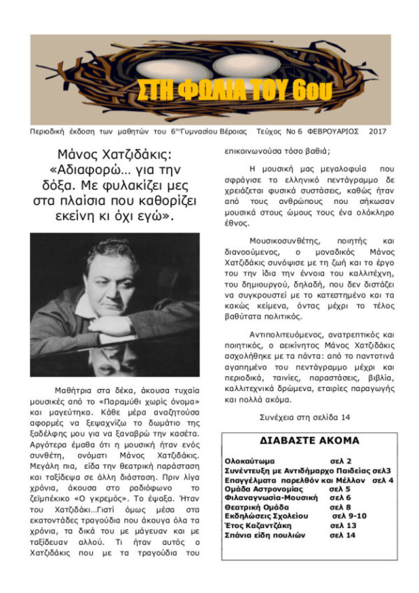 Η ΕΦΗΜΕΡΙΔΑ ΤΩΝ ΜΑΘΗΤΩΝ ΤΟΥ 6ου ΓΥΜΝΑΣΙΟΥ ΒΕΡΟΙΑΣ