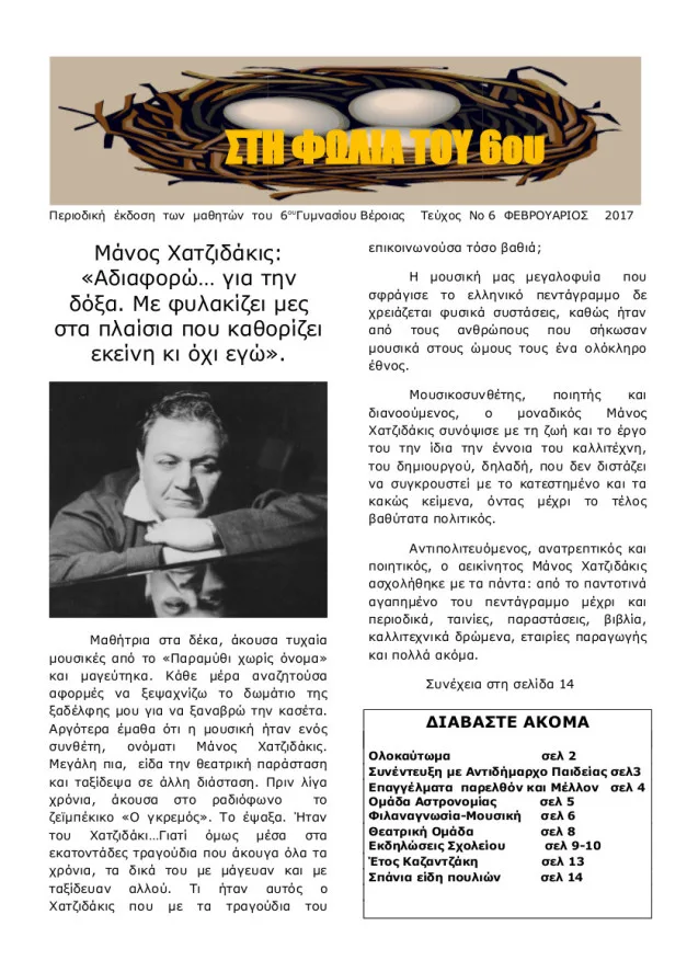 Η ΕΦΗΜΕΡΙΔΑ ΤΩΝ ΜΑΘΗΤΩΝ ΤΟΥ 6ου ΓΥΜΝΑΣΙΟΥ ΒΕΡΟΙΑΣ