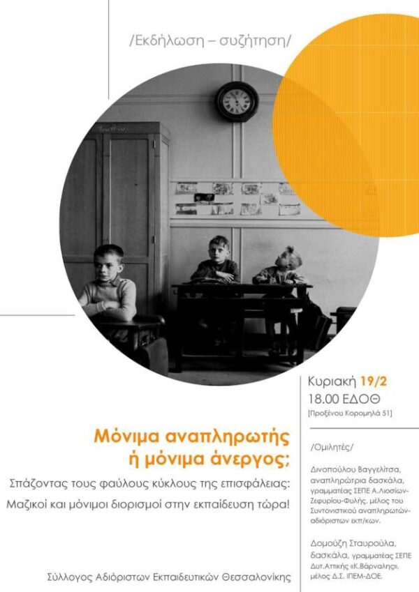 Σύλλογος Αδιόριστων Εκπαιδευτικών Θεσσαλονίκης:  Εκδήλωση – συζήτηση