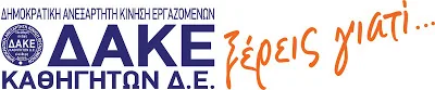 ΔΑΚΕ Α’ Αιτ/νίας: Υπόμνημα προς τον υφυπουργό Παιδείας, Έρευνας και Θρησκευμάτων