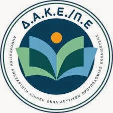 Η ΔΑΚΕ Π.Ε. για την τροπολογία πρόσληψης αναπληρωτών