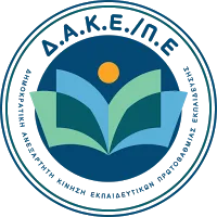 Η ΔΑΚΕ για την αναμοριοδότηση σχολικών μονάδων στην πρωτοβάθμια εκαπίδευση