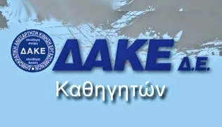 ΔΑΚΕ Καθηγητών ΔΕ: Προτάσεις για υπηρεσιακές μεταβολές, διορισμούς, συνταξιοδοτήσεις κλπ